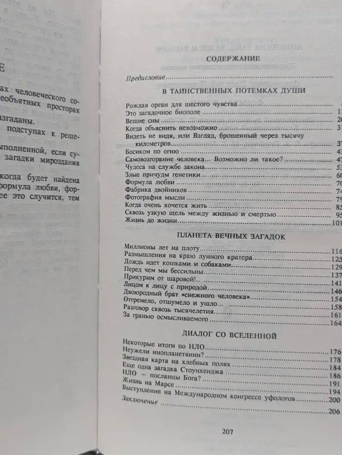 Антология тайн, чудес и загадок. Формула любви