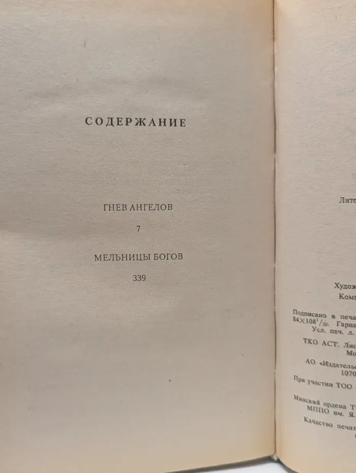 Гнев ангелов. Мельницы богов