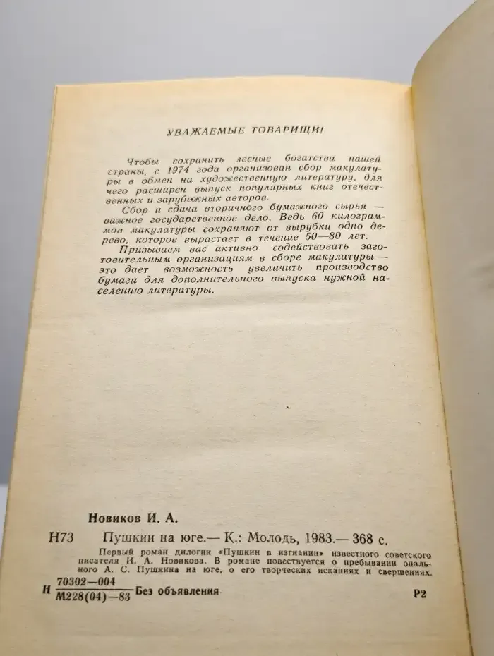 Пушкин на юге