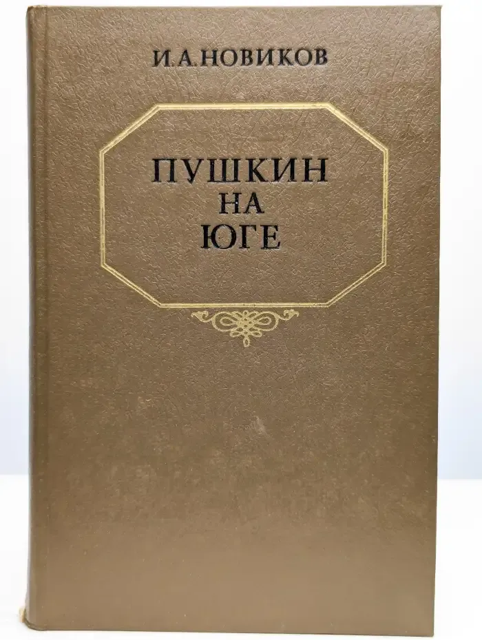 Пушкин на юге