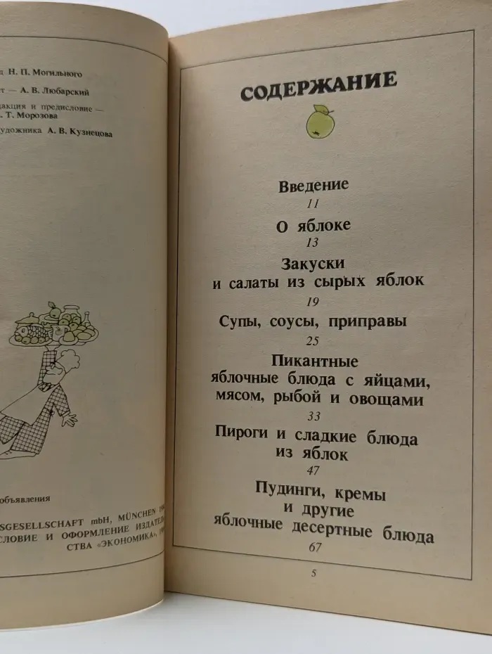 Райская кухня, или все из яблок