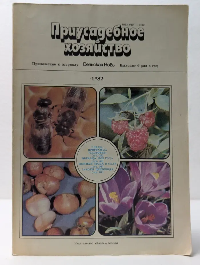 Приусадебное хозяйство. Выпуск № 1/1982