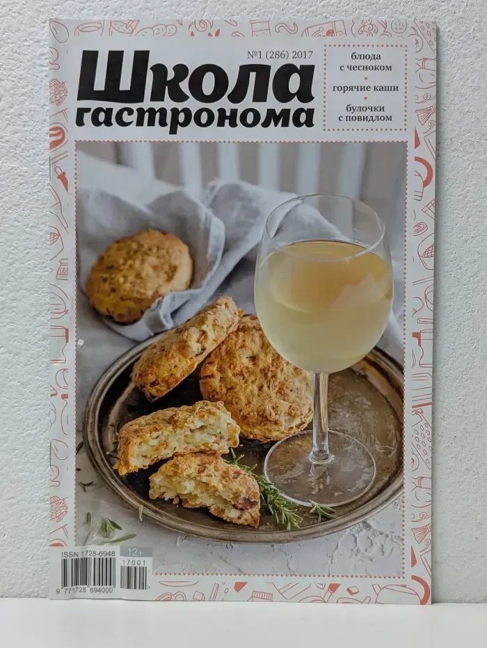 Школа гастронома. Выпуск № 1/2017