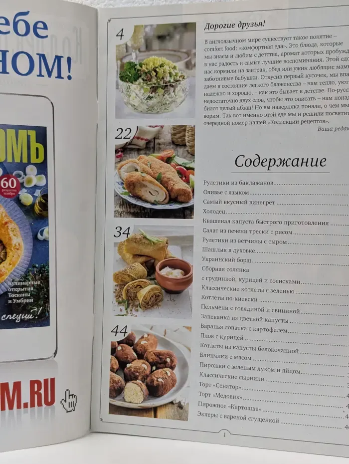 Коллекция рецептов. Выпуск № 11/2016. Любимая еда из СССР