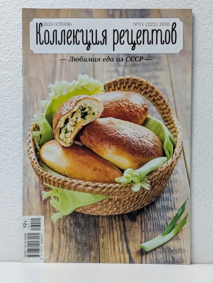 Коллекция рецептов. Выпуск № 11/2016. Любимая еда из СССР