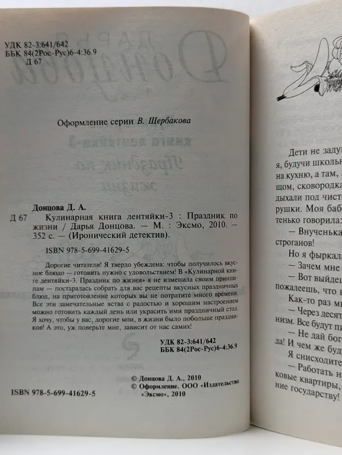 Иронический детектив. Кулинарная книга лентяйки-3. Праздник по жизни