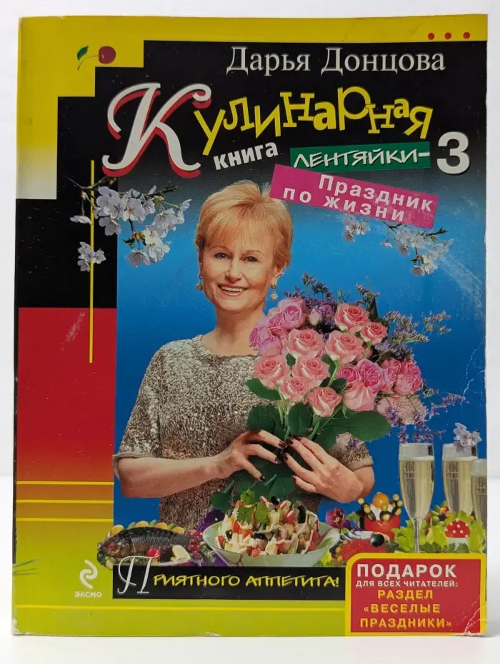 Иронический детектив. Кулинарная книга лентяйки-3. Праздник по жизни