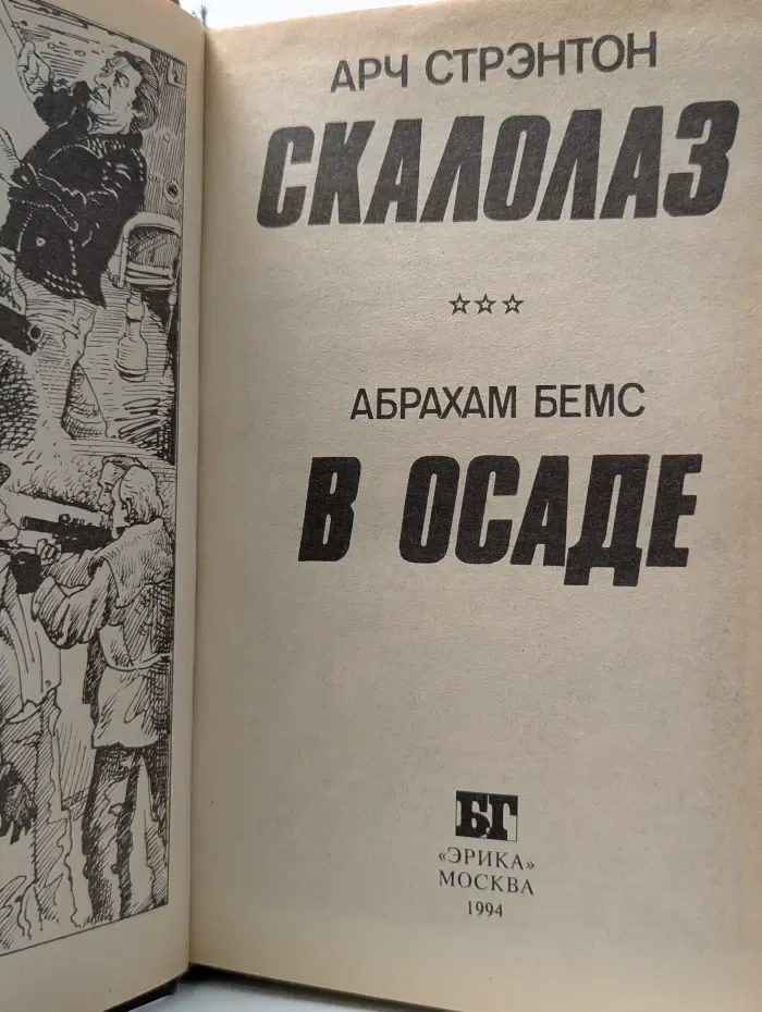 В осаде. Скалолаз
