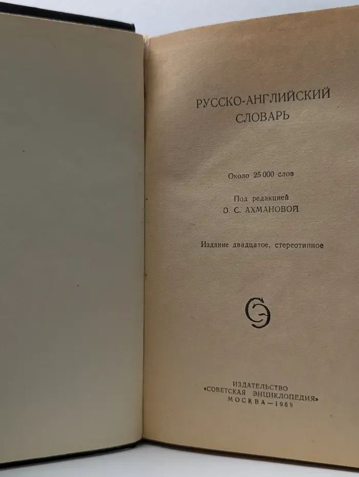 Русско-английский словарь