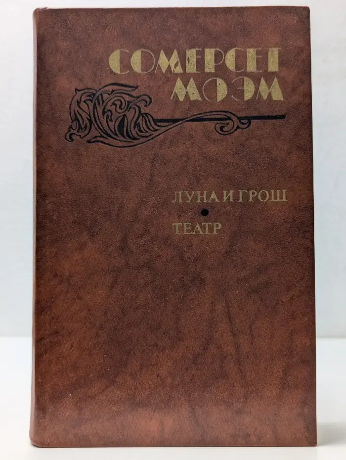 Луна и грош. Театр. Рассказы