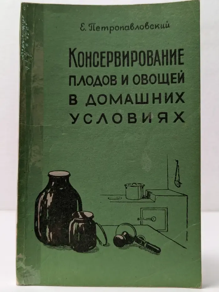 Консервирование плодов и овощей в домашних условиях