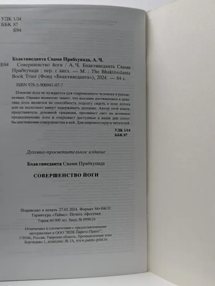 Бхактиведанта. Совершенство йоги