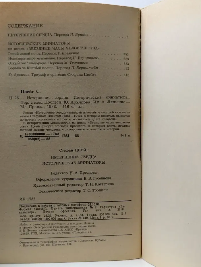 Нетерпение сердца
