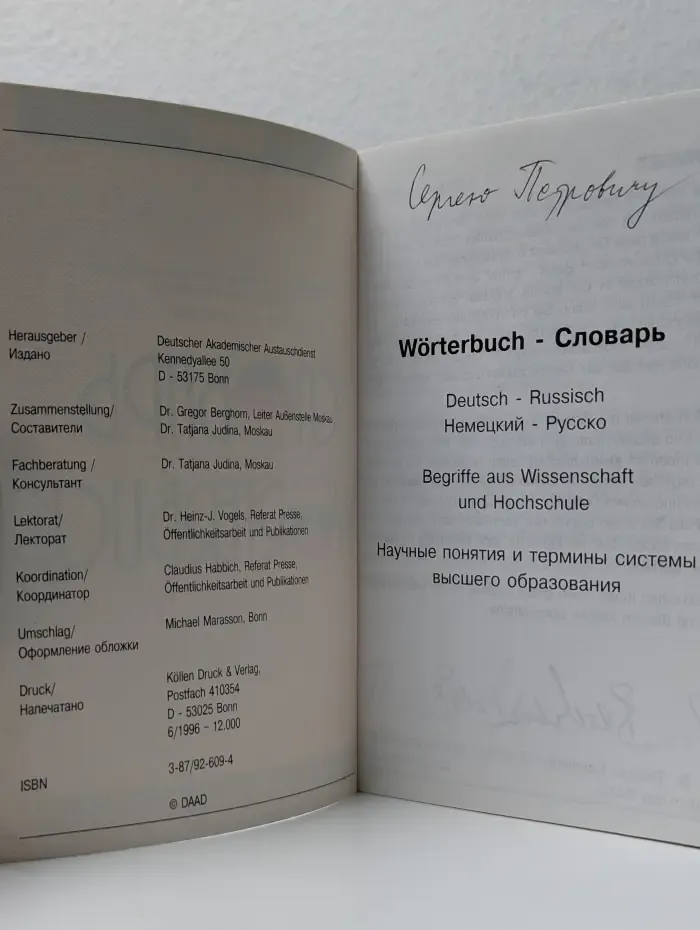 Словарь научных понятий и терминов системы высшего образования. Русско-немецкий.