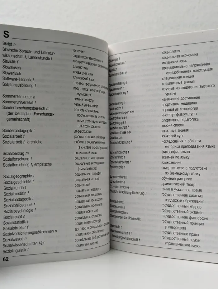Словарь научных понятий и терминов системы высшего образования. Русско-немецкий.