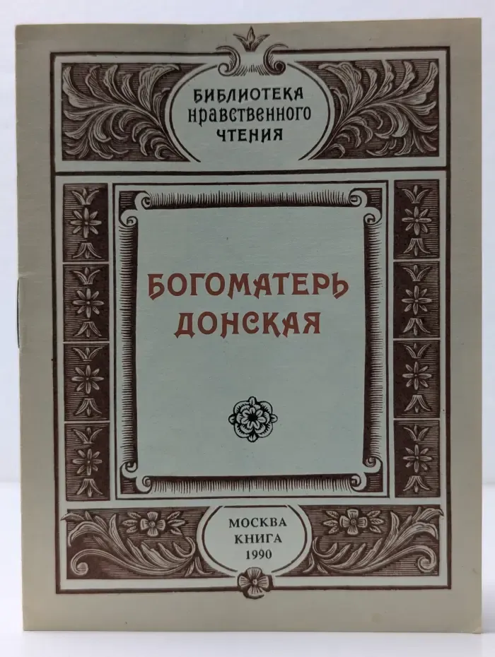 Библиотека нравственного чтения. Богоматерь Донская