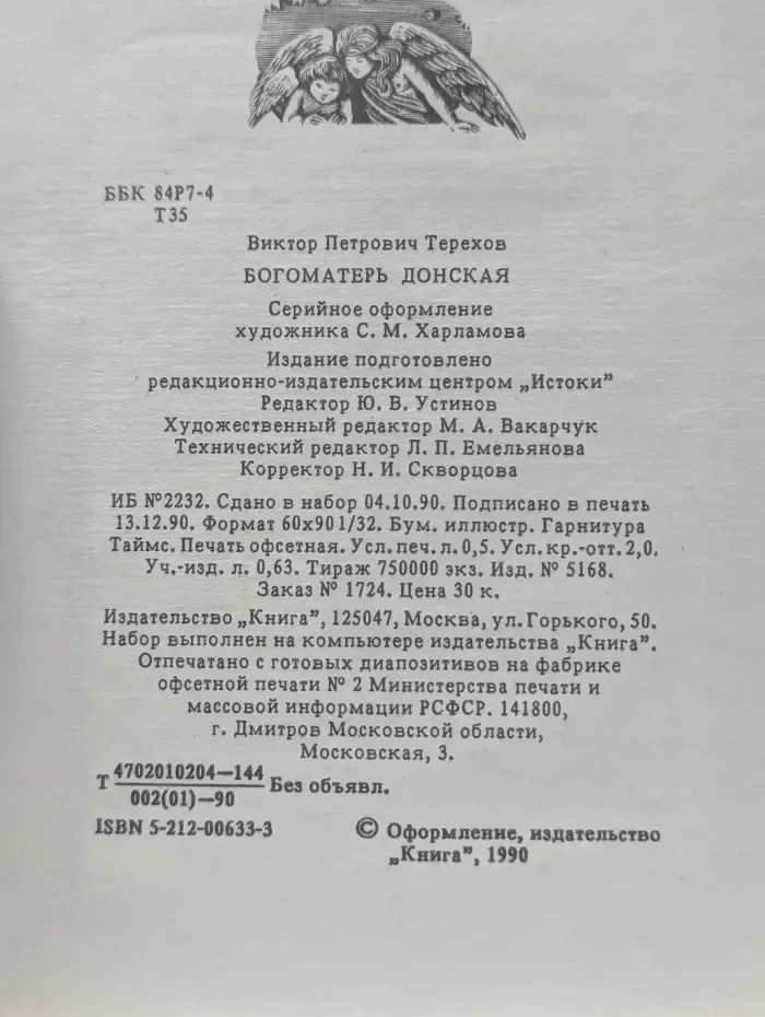 Библиотека нравственного чтения. Богоматерь Донская