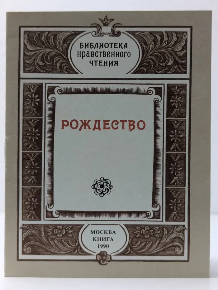 Библиотека нравственного чтения. Рождество