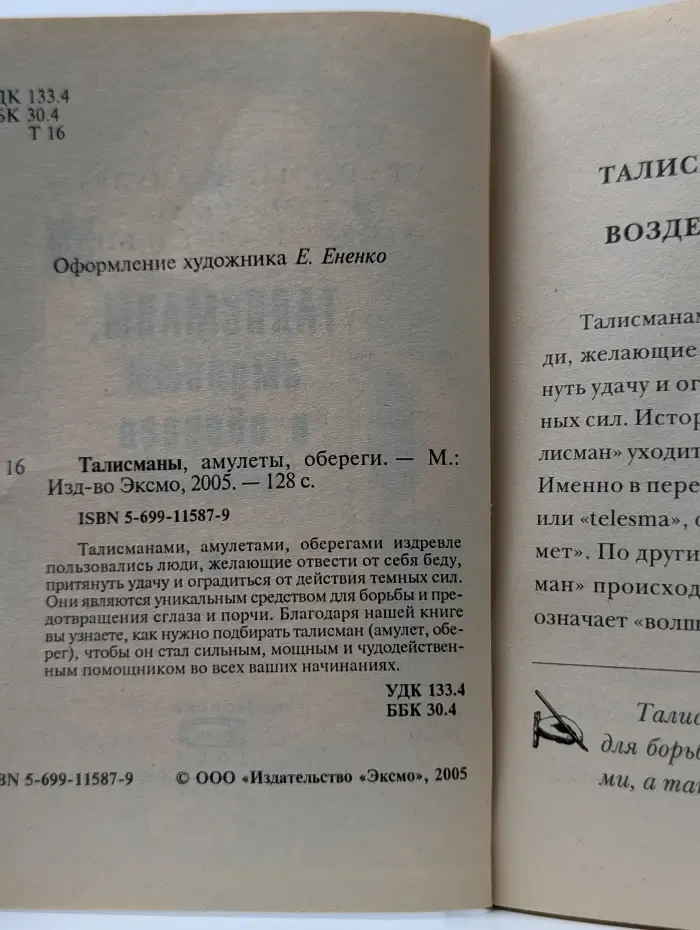 Талисманы, амулеты, обереги