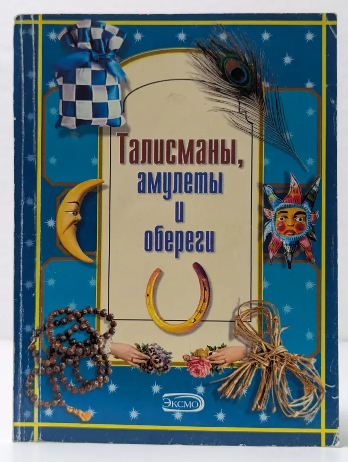 Талисманы, амулеты, обереги