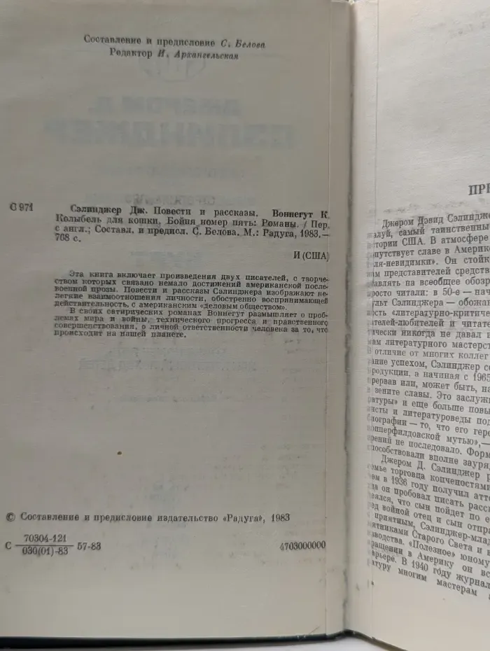 Повести и рассказы. Колыбель для кошки. Бойня номер пять