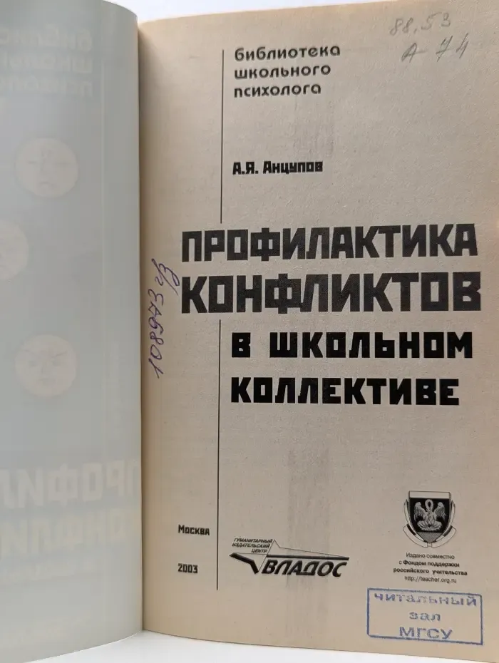 Библиотека школьного психолога. Профилактика конфликтов в школьном коллективе
