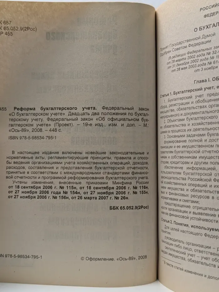 Проект. Реформа бухгалтерского учета. Федеральный закон О бухгалтерском учете. Двадцать два положения по бухгалтерскому учету. Федеральный закон Об официальном бухгалтерском учете