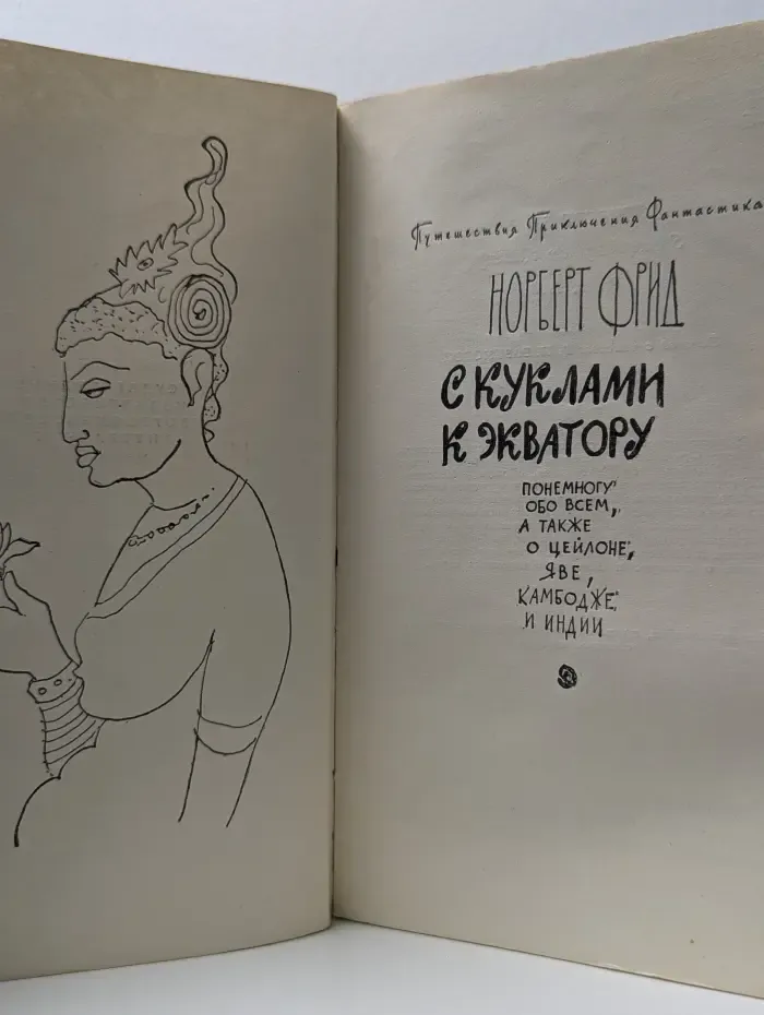 Путешествия. Приключения. Фантастика. С куклами к экватору