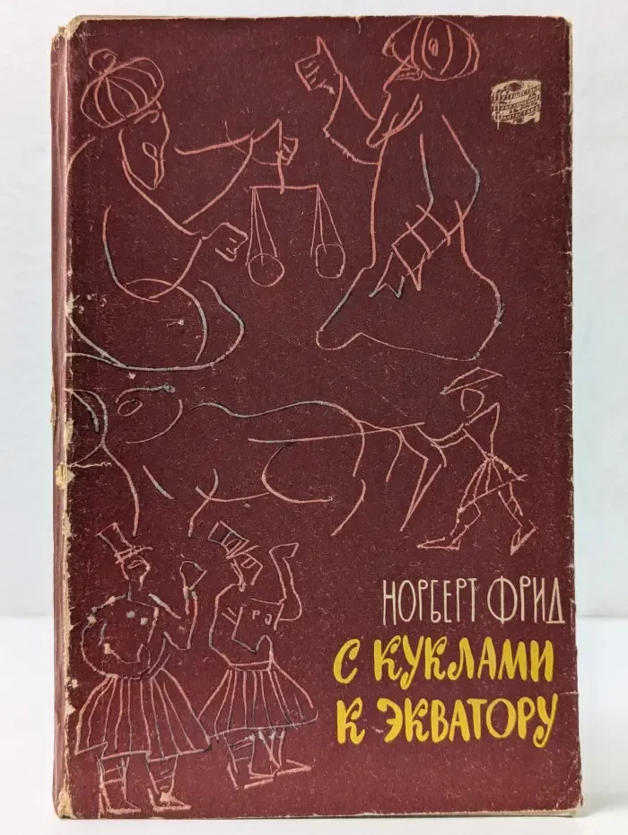 Путешествия. Приключения. Фантастика. С куклами к экватору