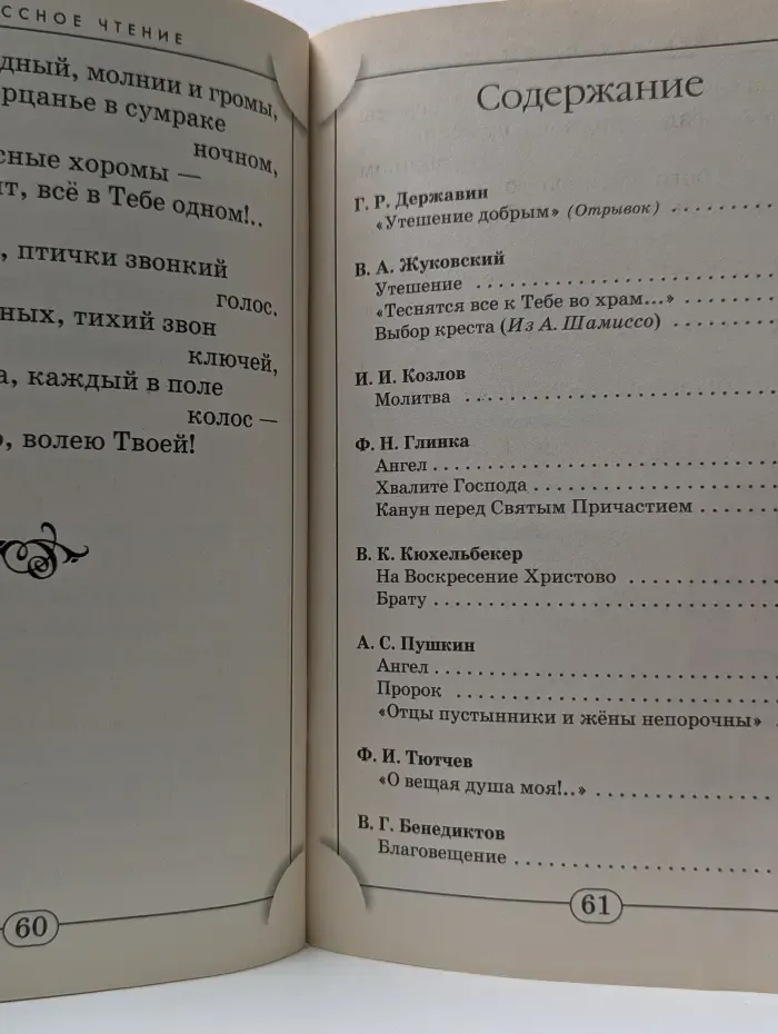 Внеклассное чтение. Мой ангел. Русская духовная поэзия
