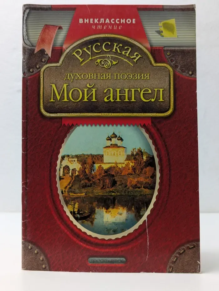 Внеклассное чтение. Мой ангел. Русская духовная поэзия
