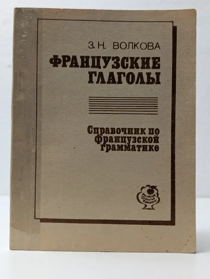 Французские глаголы. Справочник по французской грамматике
