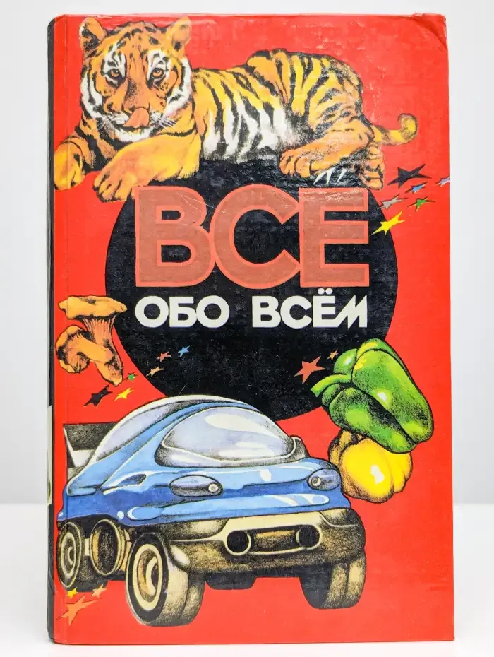 Все обо всем. Том 12