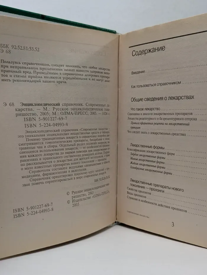 Энциклопедический справочник. Современные лекарства
