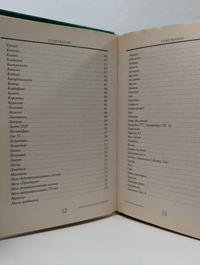 Энциклопедический справочник. Современные лекарства