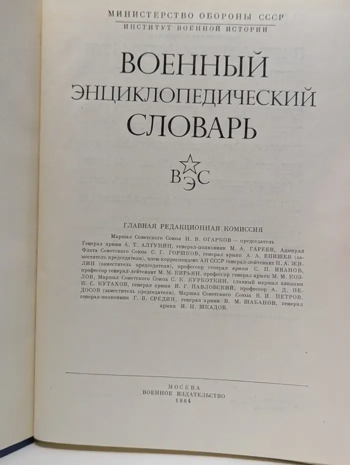 Военный энциклопедический словарь