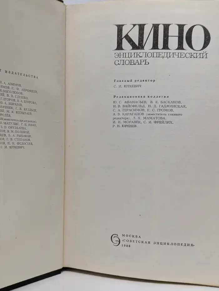 Кино. Энциклопедический словарь