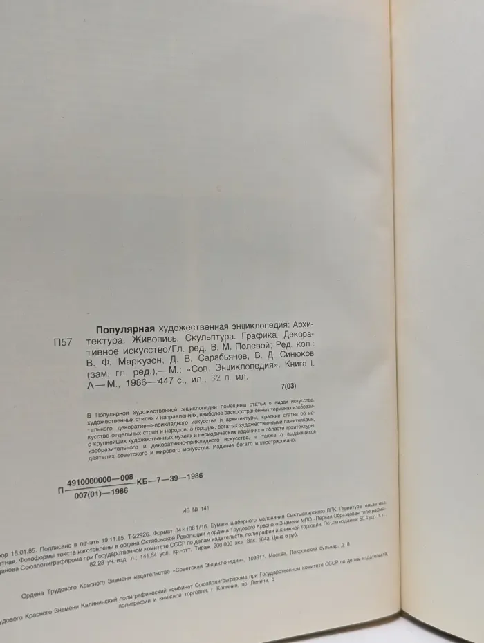 Популярная художественная энциклопедия. В 2 книгах. Книга 1