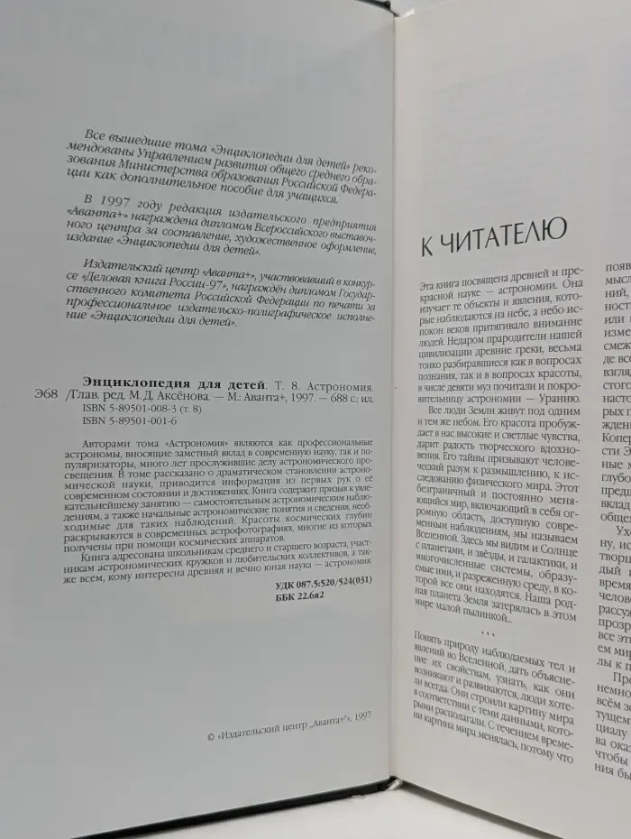 Энциклопедия для детей. Том 8. Астрономия