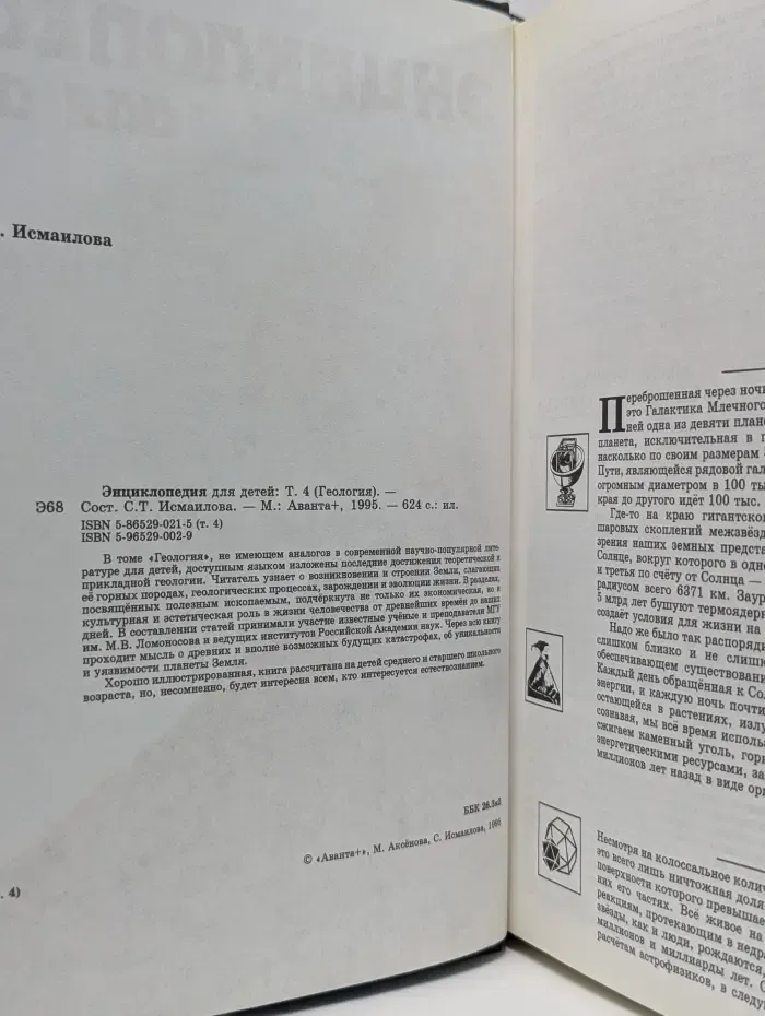 Энциклопедия для детей. Том 4. Геология