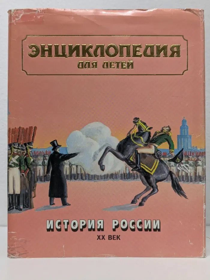 Энциклопедия для детей. Том 5. Часть 3. История России. XX век