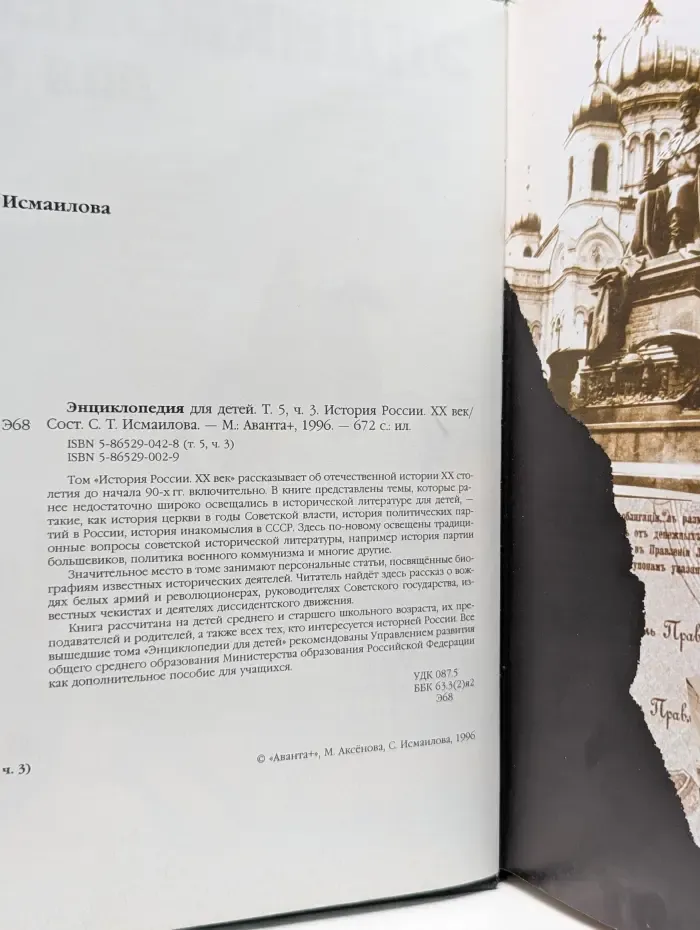 Энциклопедия для детей. Том 5. Часть 3. История России. XX век