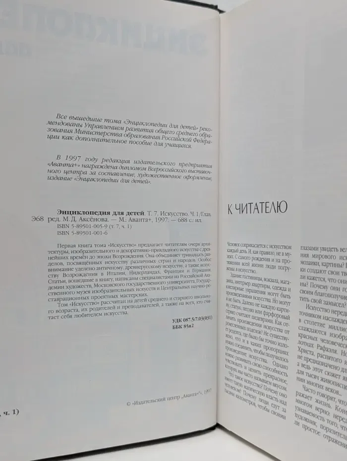 Энциклопедия для детей. Том 7. Искусство. Часть 1