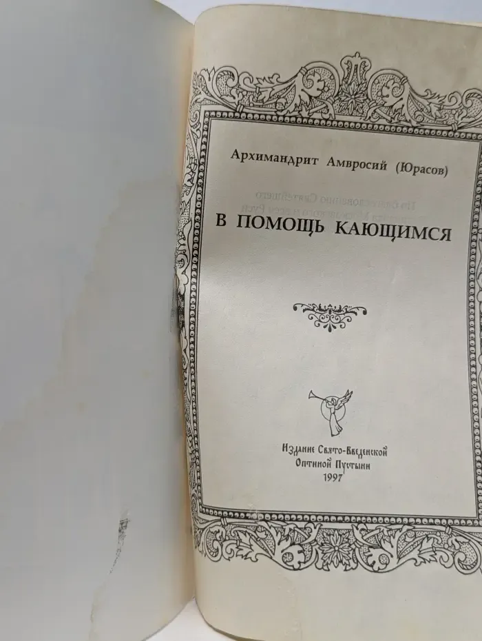 В помощь кающимся