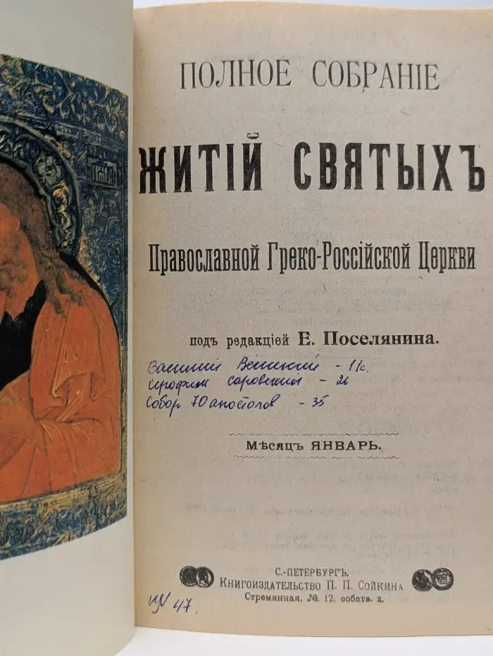 Жития святых. Январь