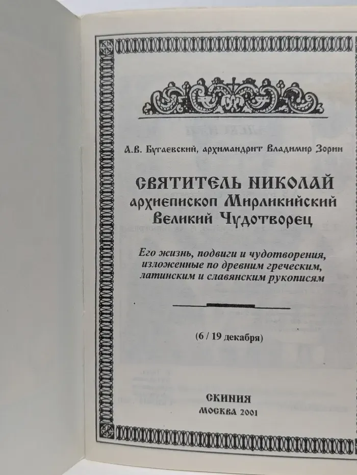 Святитель Николай, архиепископ Мирликийский, Великий Чудотворец