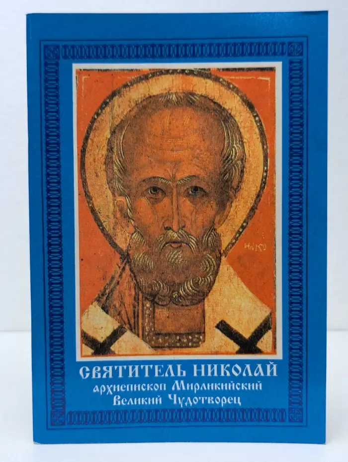 Святитель Николай, архиепископ Мирликийский, Великий Чудотворец