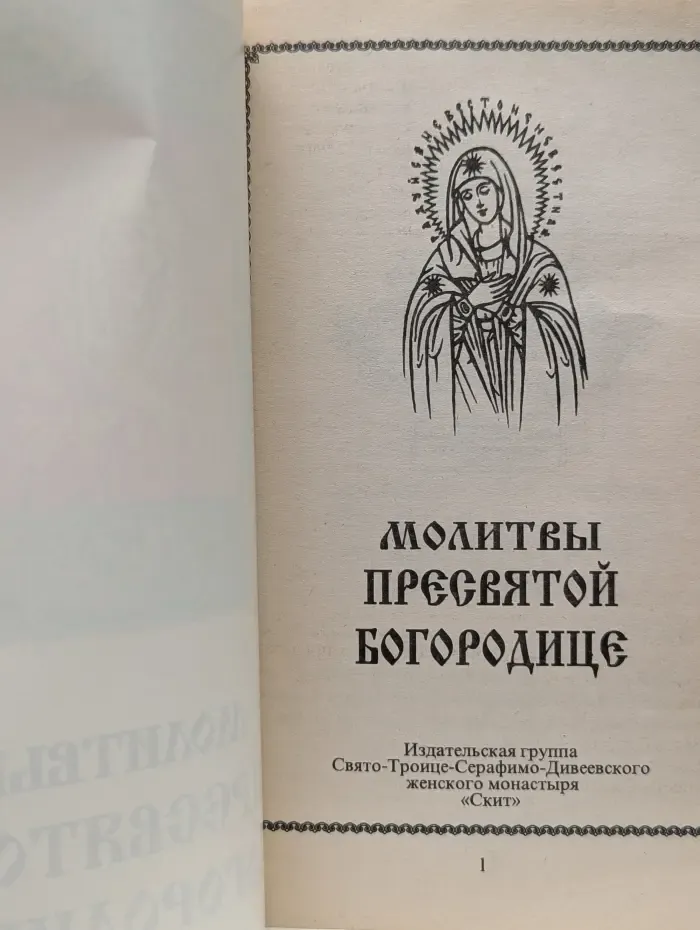 Молитвы Пресвятой Богородице