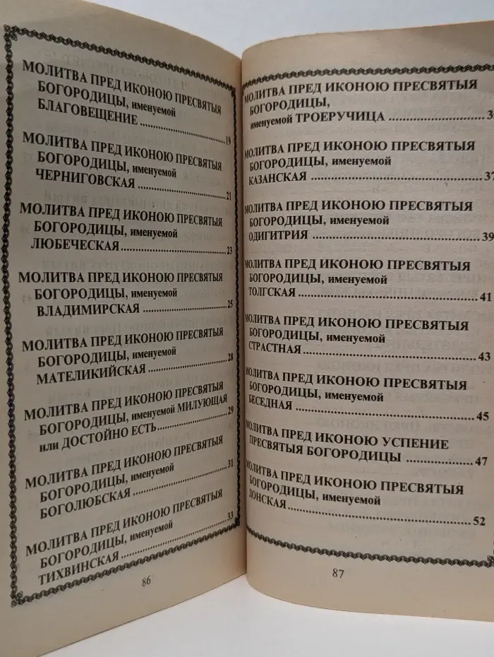 Молитвы Пресвятой Богородице