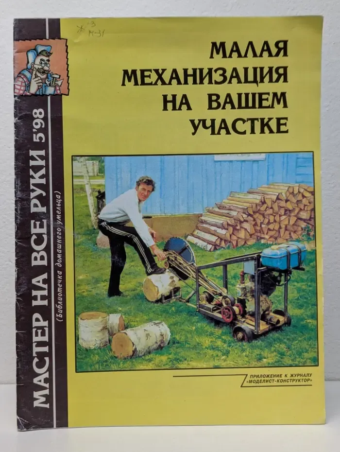 Мастер на все руки. Выпуск № 5/1998